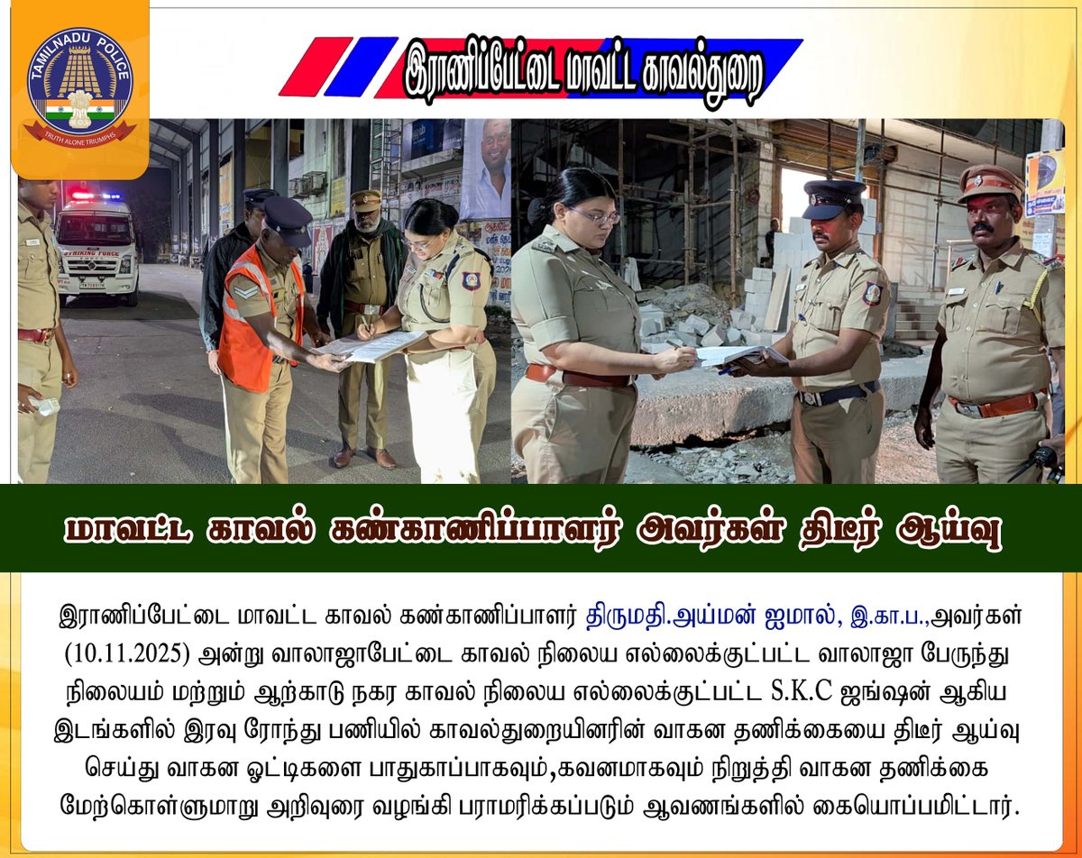 மாவட்ட காவல் கண்காணிப்பாளர் அவர்கள் திடீர் ஆய்வு 

#smcranipet
#ranipetdistrictpolice
#igpnorthzone
#vellorerangepolice
#tnpolice 
#tnpoliceofficial #rptpolice #ranipet #arakkonam #arcot 
 <a href="/tnpoliceoffl/">Tamil Nadu Police</a> <a href="/Northzone_smc/">Tamilnadu Police North Zone</a> @Vellorerangepolice