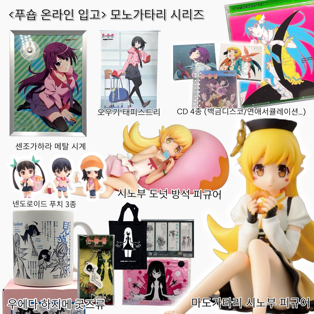 [푸숍 온라인 입고]

모노가타리 시리즈 제품들이 입고되었습니다

📁m.smartstore.naver.com/pushop