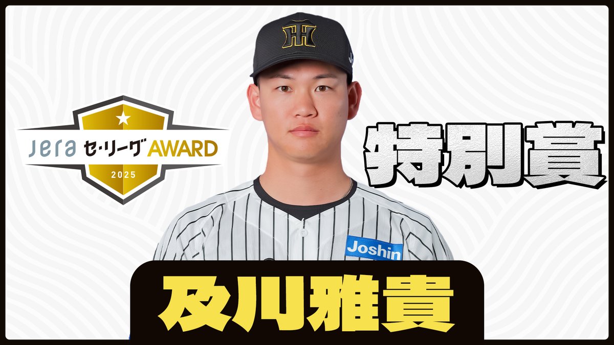 JERAセ・リーグAWARD 2025年度 特別賞は、及川雅貴投手（阪神）が受賞