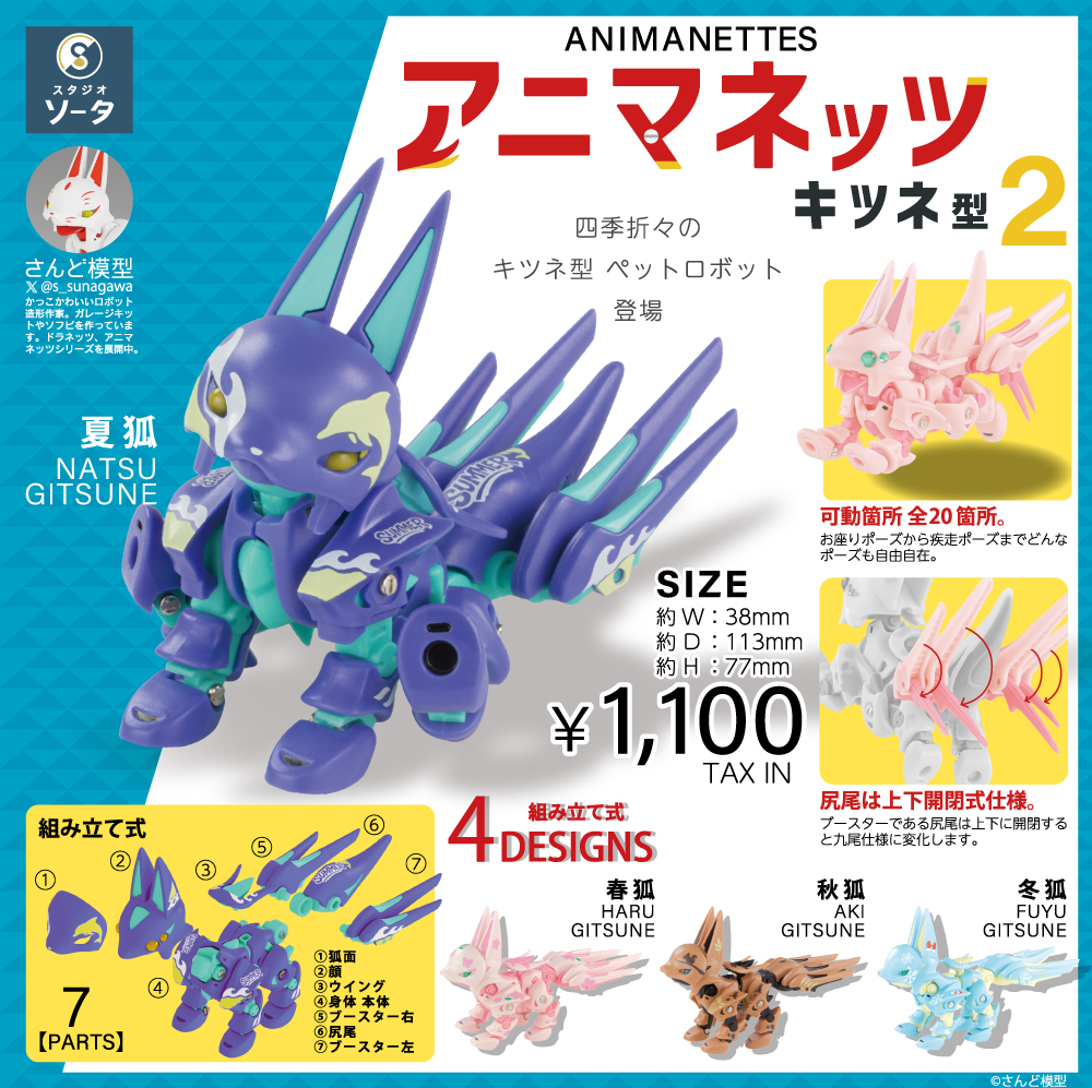 🦊✨発売店舗のご案内✨🦊 ボックストイ 「アニマネッツ キツネ型2