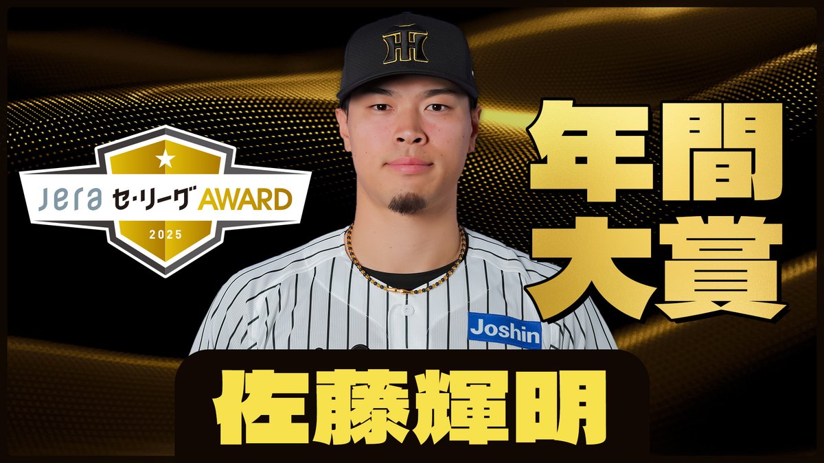 npb's tweet image. #JERAセ・リーグAWARD 2025年度 年間大賞は、佐藤輝明選手（阪神）が受賞しました。

▼選考会の模様
youtube.com/watch?v=MYSVDa…

年間でノミネート最多の選手をチーム代表として選出。6人のレジェンドOBによる選考会で年間大賞が決定。

cl-award.jp
#JERAセ・リーグ