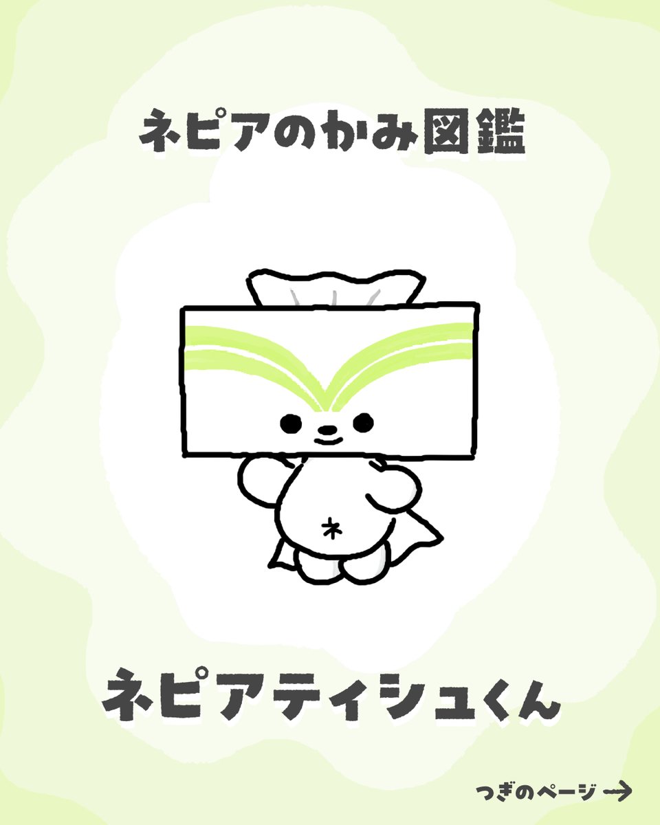 ねぴあページ 公式】ネピア (@e_nepia_) / Posts and Replies / X