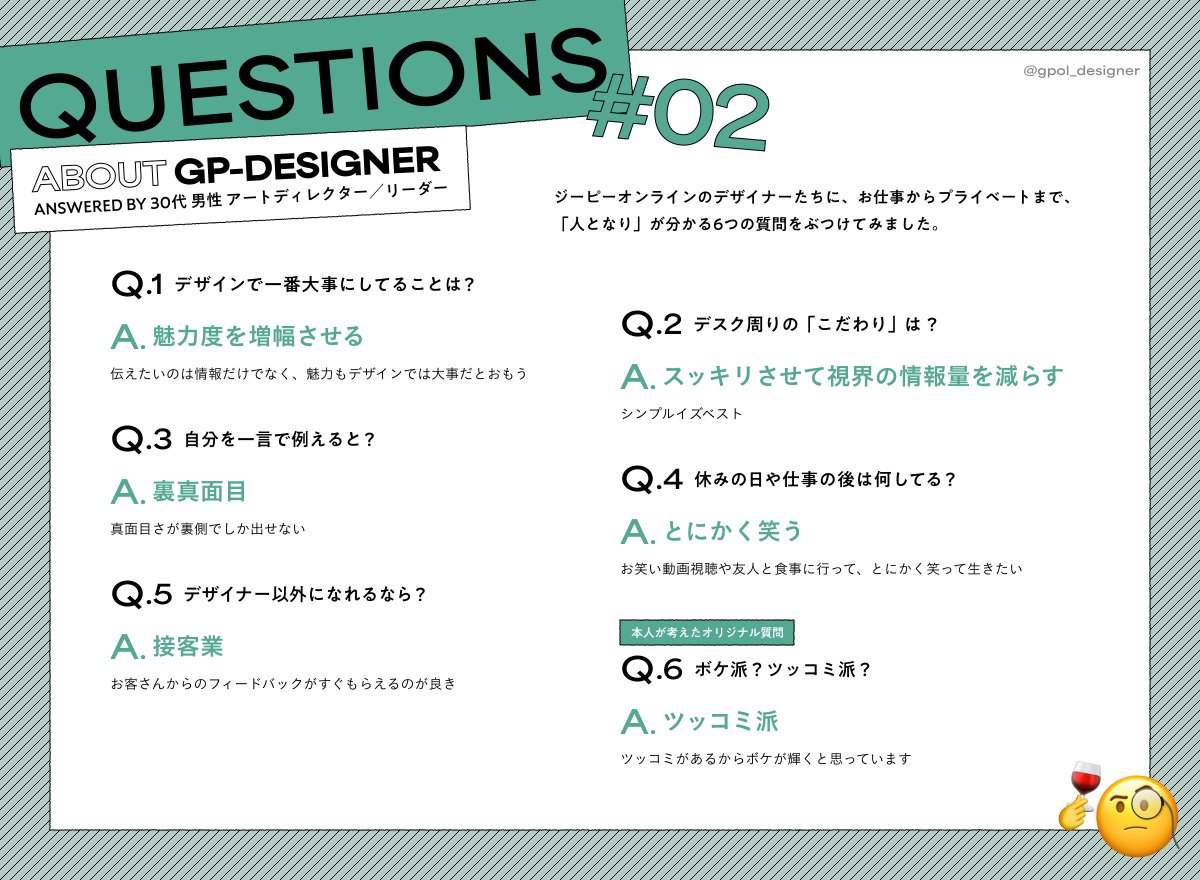 gpol_designer's tweet photo. 【🗣️デザイナーに一問一答！リーダー編】
お仕事からプライベートまで、デザイナーたちの「人となり」が分かる6つの質問をぶつけてみました！
仕事への真剣な思いと、クスッと笑える日常の素顔を公開します✨

#デザイナーの素顔 #webデザイン https://t.co/ziILGy3zGc