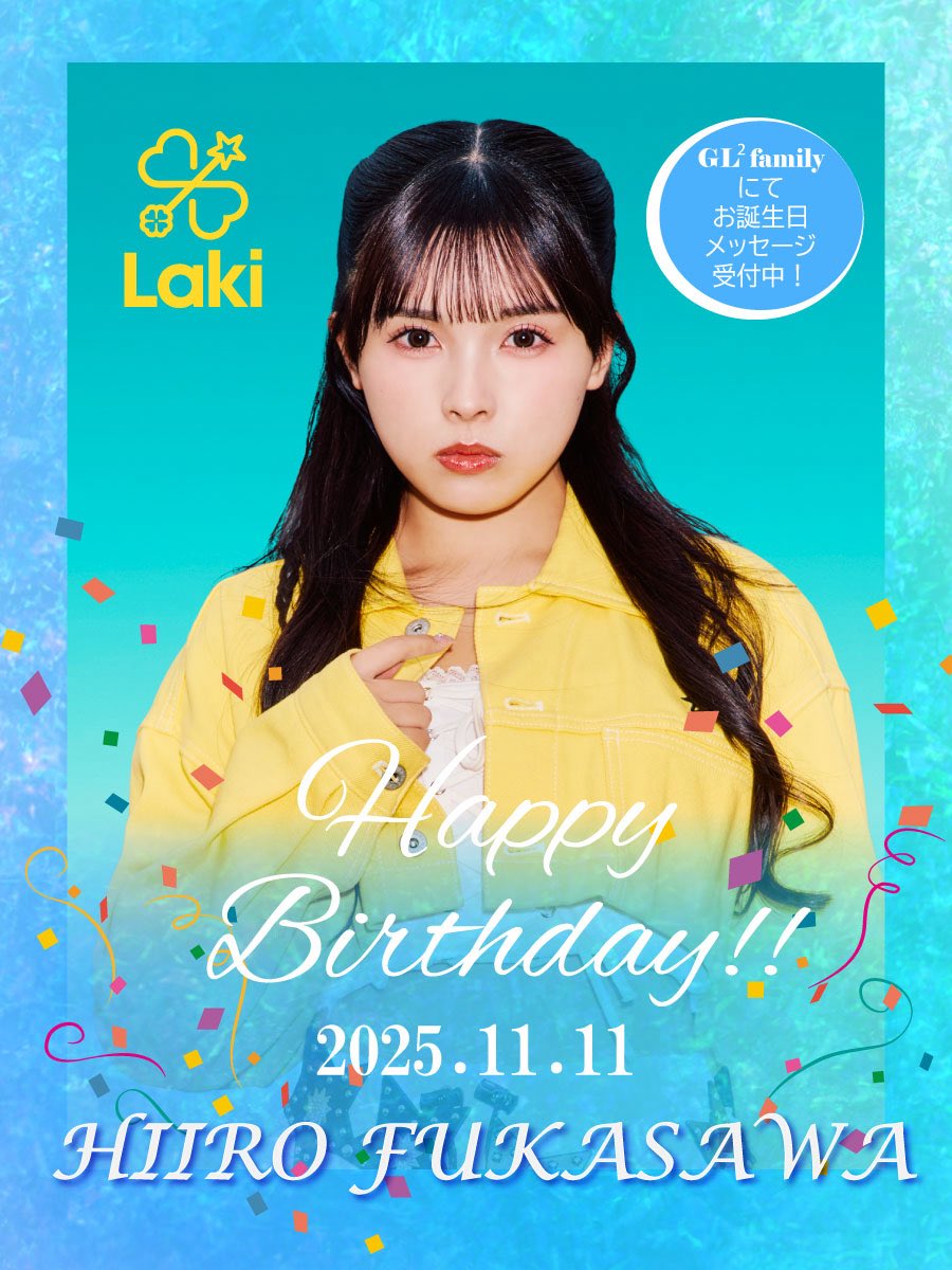🌈#深澤日彩 Happy Birthday🌈

🩵‥∵‥‥∵‥‥∵‥‥∵‥‥∵‥‥∵‥🩵
　　　　　2025.11.11
      深澤日彩 Happy Birthday
🩵‥∵‥‥∵‥‥∵‥‥∵‥‥∵‥‥∵‥🩵

GL² family ではお祝いメッセージを受付中💌
送っていただいたメッセージは全て日彩が読ませていただきます😊
#Laki #FC