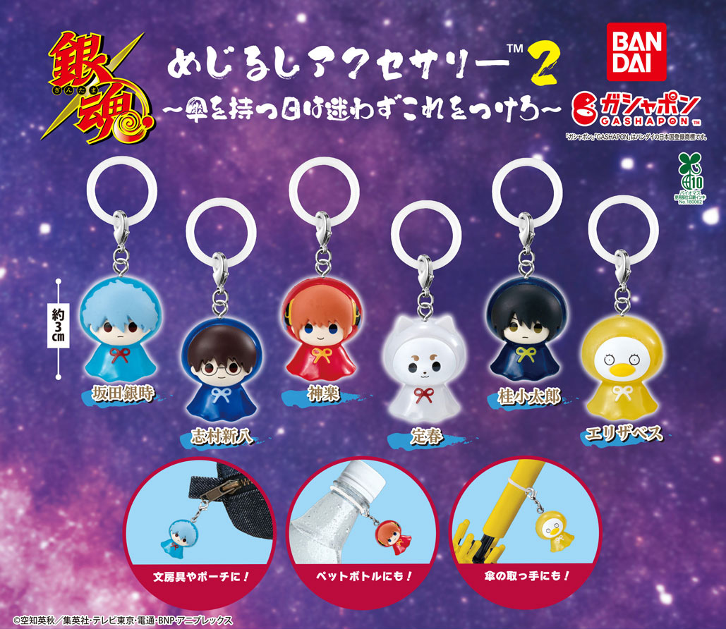 商品情報】 ／ 銀魂 めじるしアクセサリー2 ～傘を持つ日は迷わずこれ