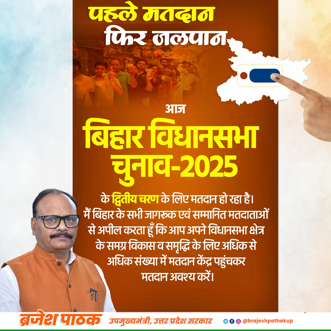 brajeshpathakup's tweet photo. पहले मतदान, फिर जलपान!

आज बिहार विधानसभा चुनाव-2025 के द्वितीय चरण के लिए मतदान हो रहा है। मैं बिहार के सभी जागरूक एवं सम्मानित मतदाताओं से अपील करता हूँ कि आप अपने विधानसभा क्षेत्र के समग्र विकास व समृद्धि के लिए अधिक से अधिक संख्या में मतदान केंद्र पहुंचकर मतदान अवश्य करें।

@BJP4Bihar
