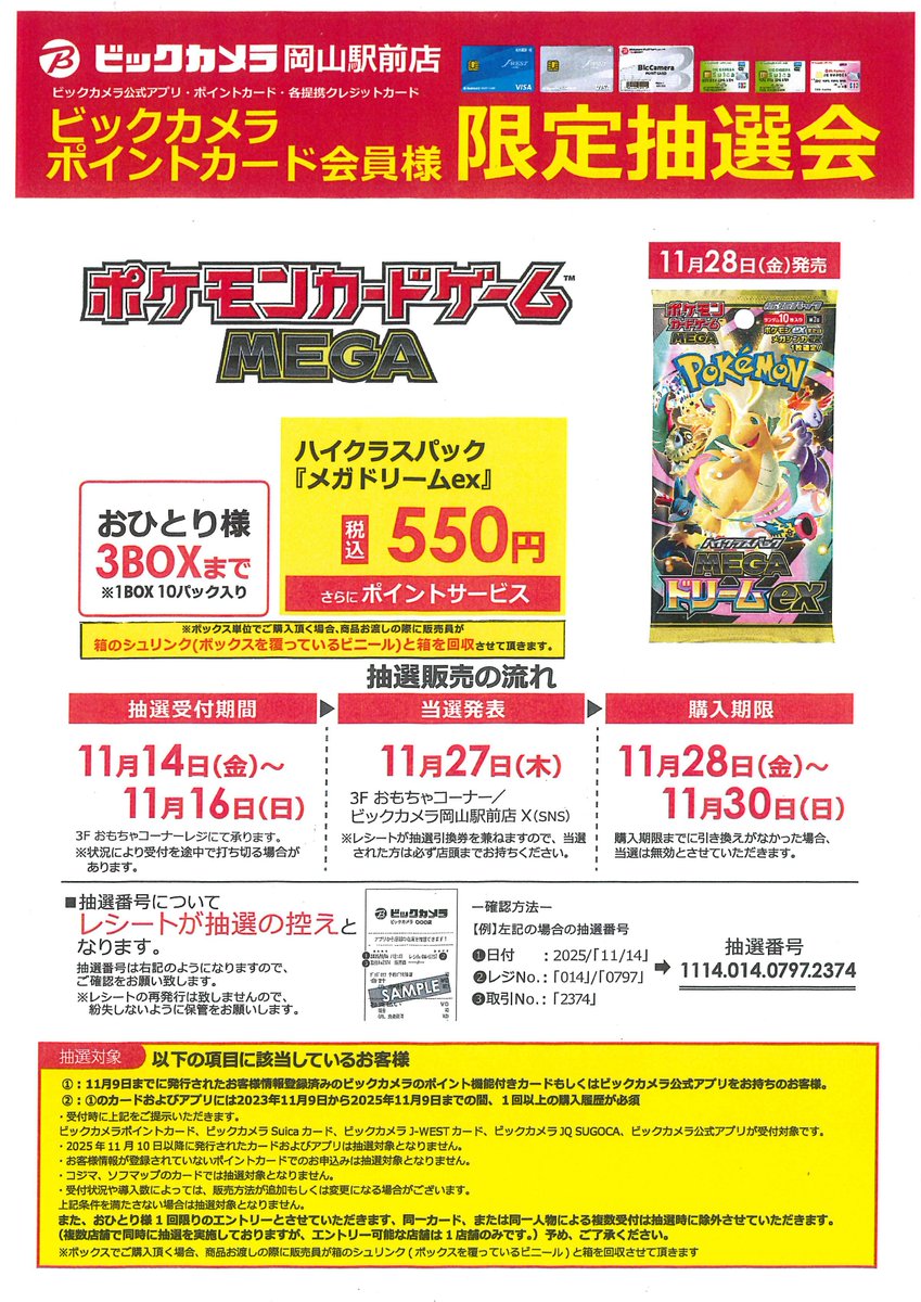 ポケカ抽選情報】 ビックカメラで「ポケモンカードゲーム MEGA ハイ