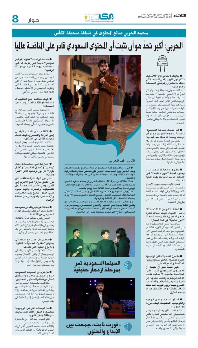 محمد الحربي صانع المحتوى في ضيافتنا!

حوار #صحيفة_الكأس

الثلاثاء 11 نوفمبر 2025 العدد- 2570

#فورت_نايت