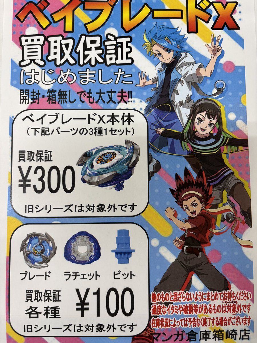 ベイブレードX買取保証スタート‼️ 開封・箱なしでもOK✨ ベイブレード