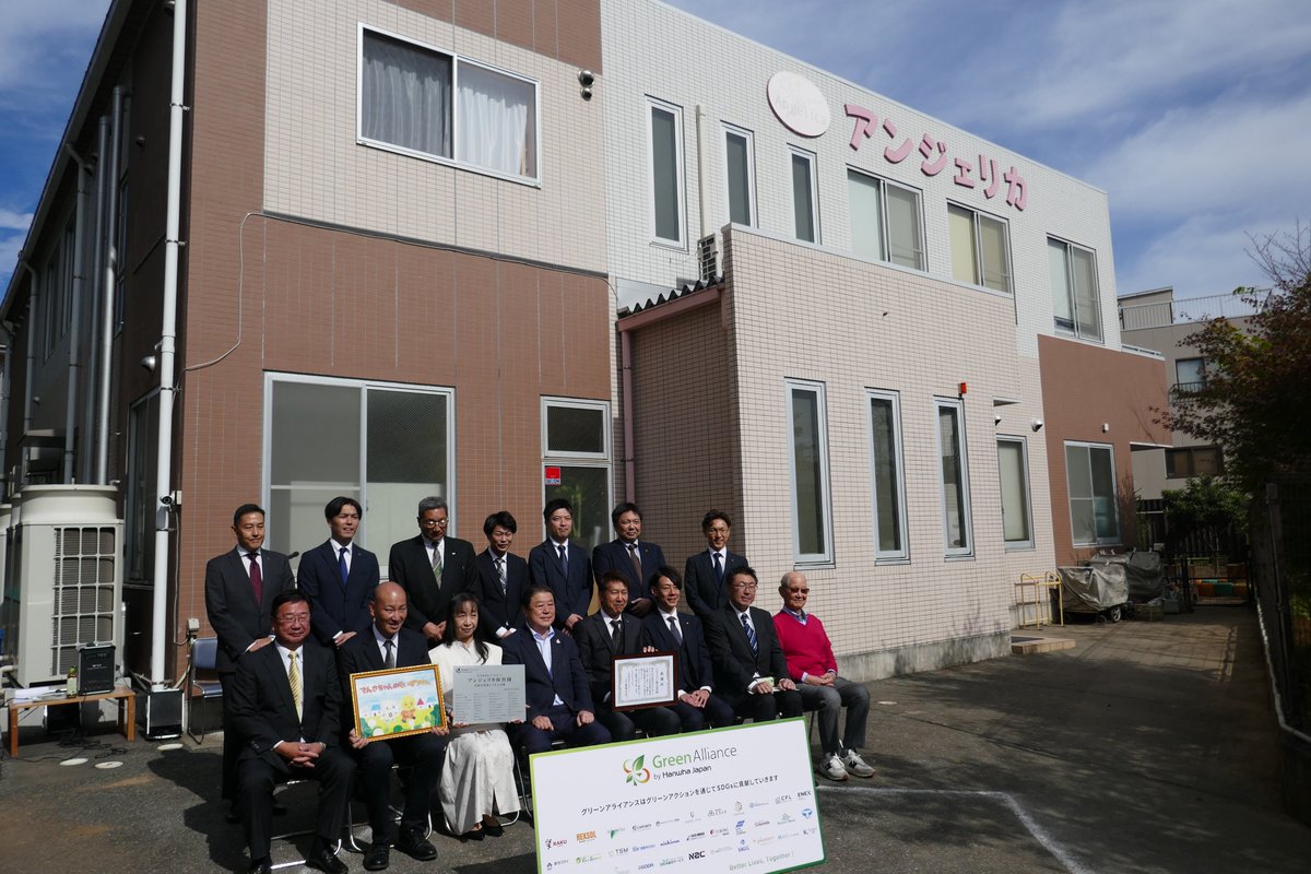 Nac_irpr's tweet image. (株)ナック 建築コンサルティングカンパニーとナックハウスパートナー(株)は、
ハンファジャパン(株)が主催するSDGsパートナーシップ制度
「Green Alliance（グリーンアライアンス）」に参画しています。

この度グリーンアライアンスでは、千葉県我孫子市のアンジェリカ保育園に対し…