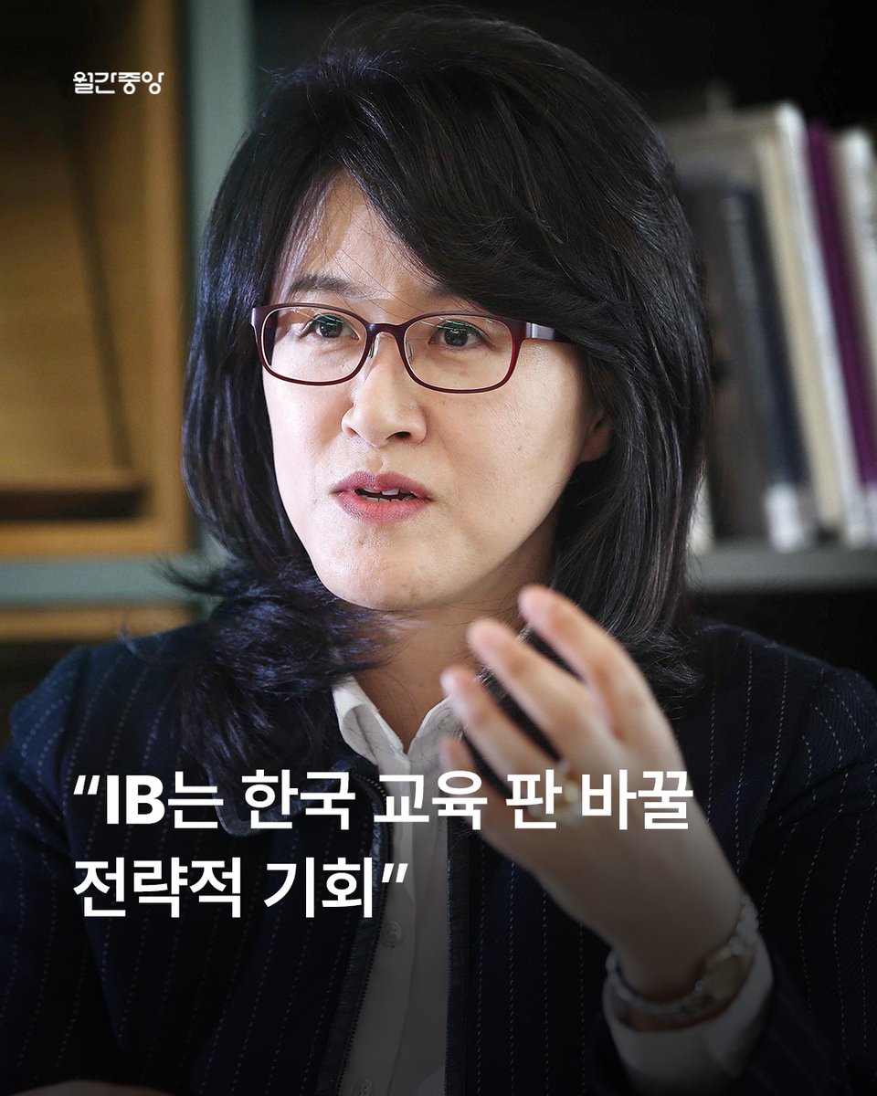 monthlyjoongang's tweet image. 이혜정 소장은 우리나라 국가 교육목표는 이미 창의성과 비판적 사고, 소통과 협력을 강조하도록 촘촘하고 세세히 명시돼 있는데, 문제는 학교 시험이 여전히 암기식·객관식 정답 찾기에 머물러 있다고 지적했다.

🔗m-joongang.com/news/articleVi…

#교육과혁신연구소 #이혜정 #IB교육 #경제 #월간중앙