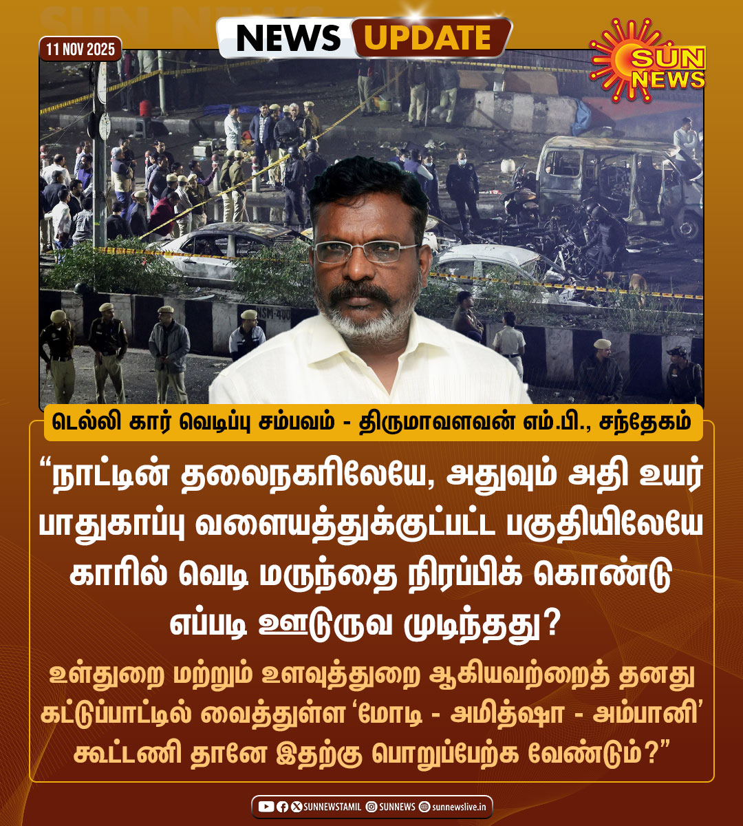 sunnewstamil's tweet image. #NewsUpdate | டெல்லி கார் வெடிப்பு சம்பவத்தில் திருமாவளவன் எம்.பி., சந்தேகம்.

#SunNews | #DelhiCarBlast | #RedFort | @thirumaofficial