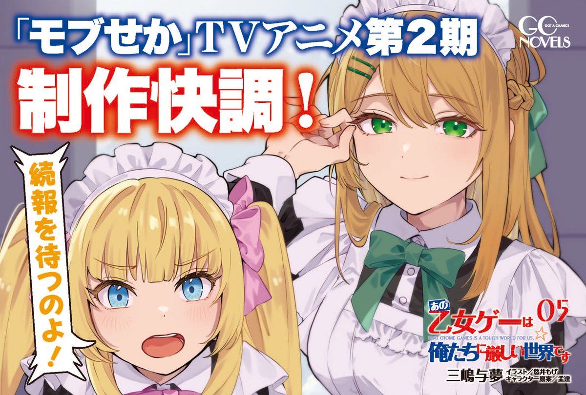 mobseka's tweet image. ◤◢ 好評発売中!! ◤◢
『あの乙女ゲーは俺たちに厳しい世界です 5』

リオンとアロガンツ、
陰謀渦巻く大空へ――出力全開!!
アニメ第２期も制作快調の「#モブせか」アナザールート！
待望の最新刊は全編書き下ろし！