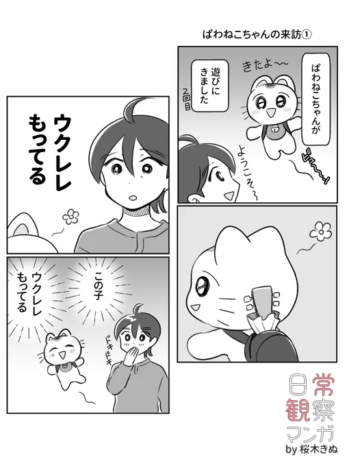 ぱわねこちゃん@power_tsu12346
来訪記

ぱわねこちゃんとは
4年前にマンガの教室で
知り合いました
私にとって唯一の
「オフで会ったインターネットの知り合い」です 