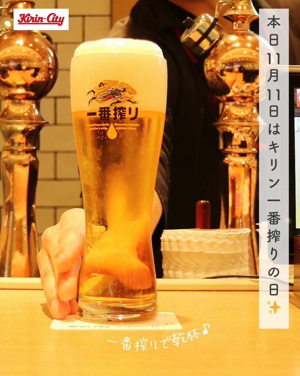 本日11月11日は「キリン一番搾りの日」！🍺✨ キリンシティでは特製
