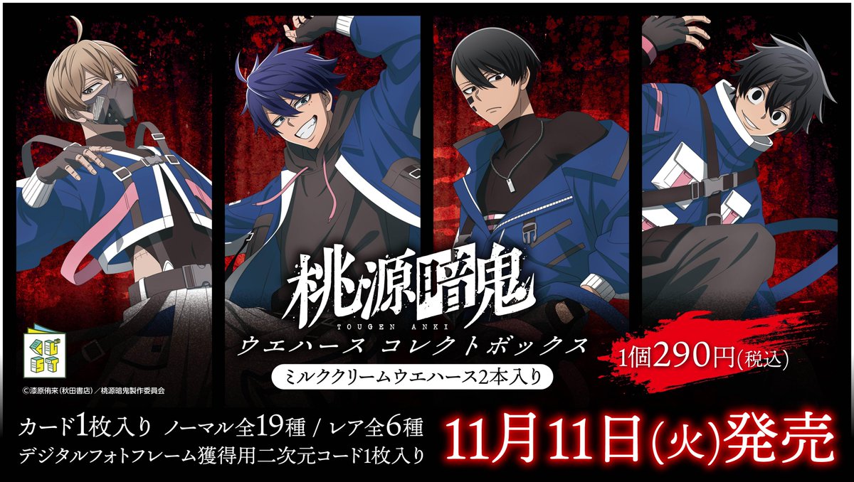 本日より予約受付開始！！ 2025年11月25日発売予定 桃源暗鬼