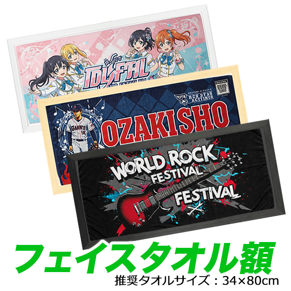 vanjoh_rakuten's tweet photo. 👑楽天市場ランキング常連
タオル用額縁のご紹介✨️

大切で使えないフェイスタオルは、額装して汚れから守りながらお部屋に飾りませんか？
・ライブの記念グッズ
・野球の応援タオル
・アイドルの推しタオル
等のディスプレイに最適です。
送料込み3,480円で販売中！

https://t.co/FLphEQrUkM https://t.co/KdI15DgWPH