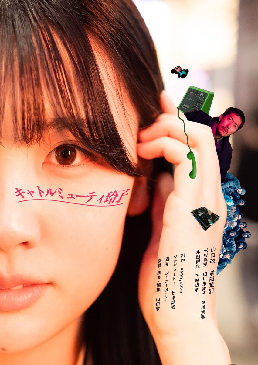 山口改監督『キャトルミューティ玲子』
大阪 "十三下町映画祭"でグランプリを受賞しました❣️本当にありがとうございます。

そして京都の"スポットライト映画祭"にも入選しました！12/7上映。

その前に"横濱インディペンデント映画祭"で11/15に上映あり!

ぜひキャトられに来られてください🙌