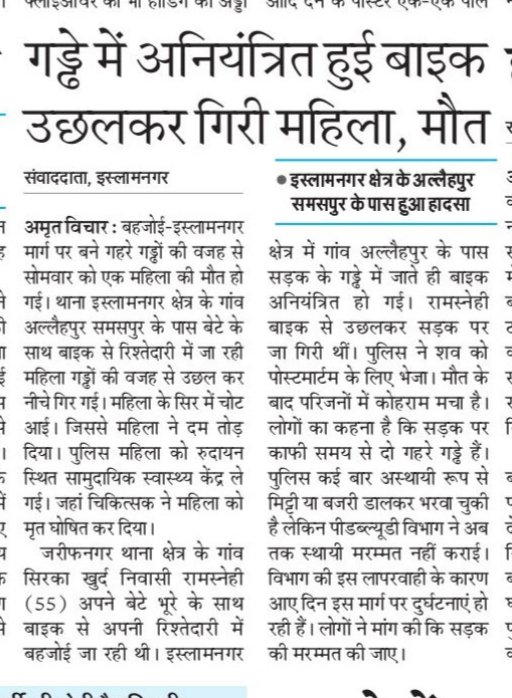 इस्लामनगर । सड़क में गहरे गड्ढे में अनियंत्रित हुई बाइक, उछलकर गिरी महिला की मौत।
<a href="/dmbudaun/">District Magistrate, Budaun</a> 
<a href="/diobudaun/">District Information Office</a> 
<a href="/CMOfficeUP/">CM Office, GoUP</a>
