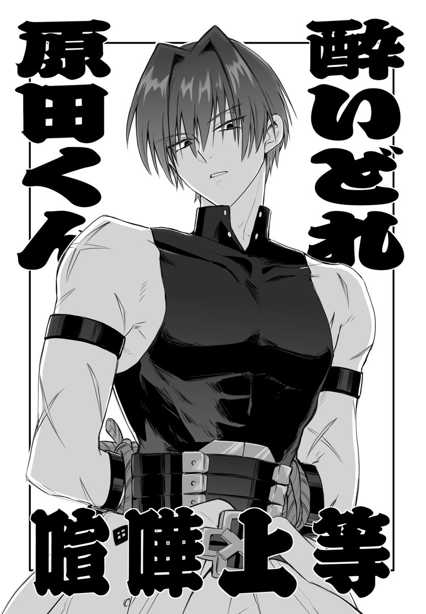 snocotan's tweet image. 11/16スパークday2で発行する原田左之助本です！モノクロオフセット中綴じ本A5//16p 200えん予定です
ツリーにサンプル載せます↓