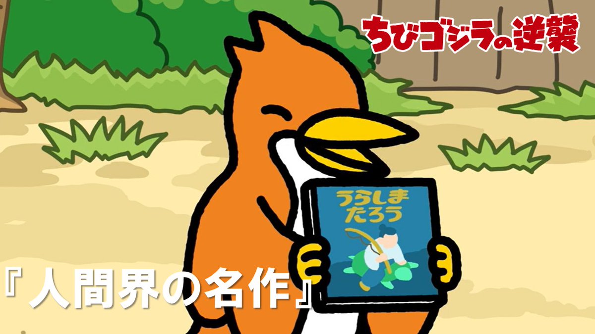 本日放送された「人間界の名作」をちびゴジラ公式YouTubeチャンネルに