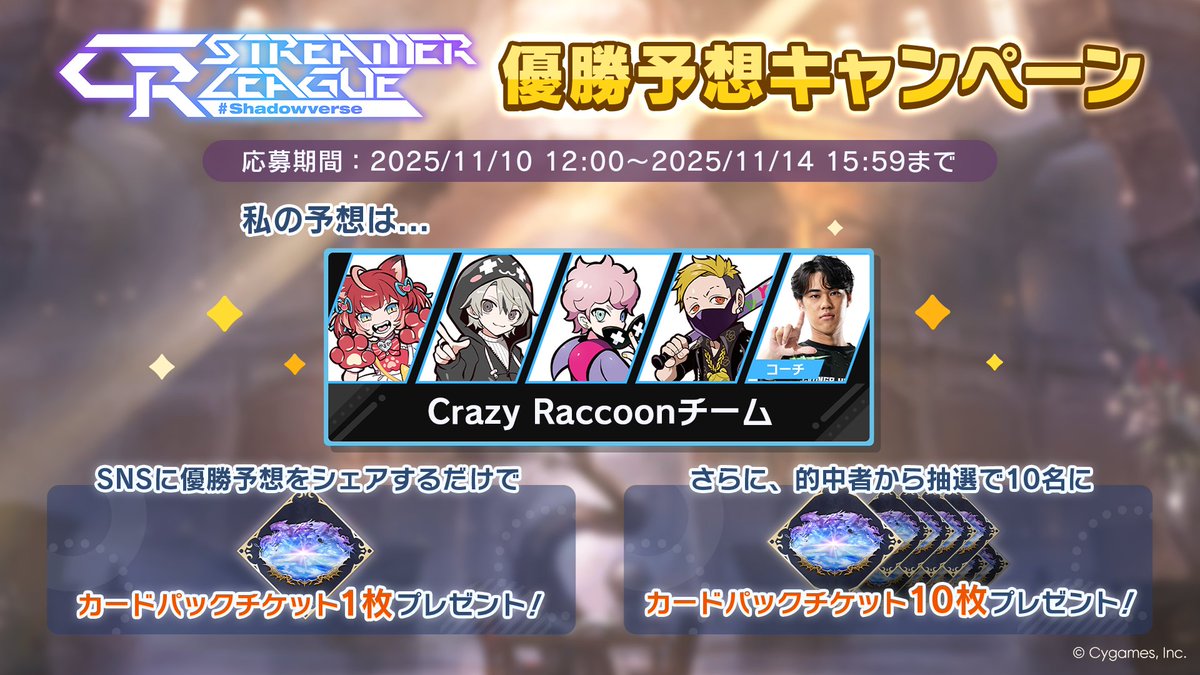 anna_v0205's tweet photo. 【CR Streamer League Shadowverse 優勝予想キャンペーン開催中！】
／
私の予想は......
Crazy Raccoonチーム
＼

パーク内の予想モニターから優勝予想に参加して、報酬をゲットしよう！
大会は11/14 16:00開始予定！
▼詳細
https://t.co/RSI4jGGzid
#CRSL
#CRWIN
#シャドバWB https://t.co/cbCXMWtzJi