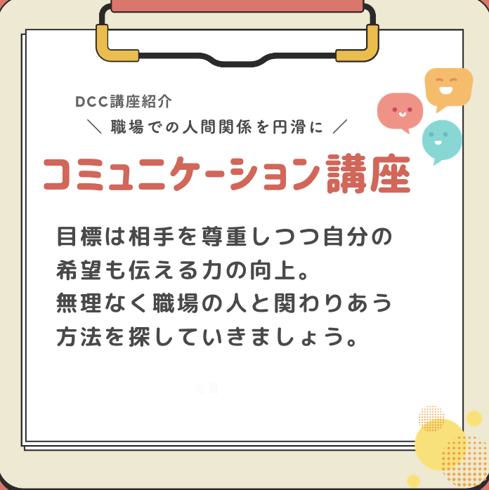 Re__Bit's tweet image. 【DCC プログラムと支援紹介✏️】
&quot;自分らしい働く&quot;を応援する、 就労移行支援所 #ダイバーシティキャリア ではどんなプログラムや支援を受けられるの？
今回は「コミュニケーション講座」についてご紹介💡

👇その他のプログラムや支援内容は以下をクリック
diversitycareer.org/program/