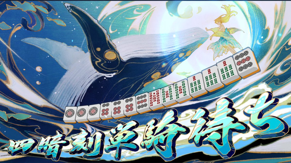 TheLejay_'s tweet photo. ランクマでダブル役満アツい
#雀魂 https://t.co/8o2pCwfDBl