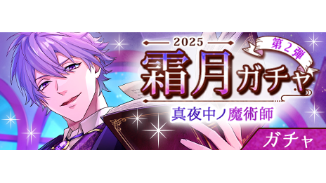 夜晃ページ ⚠まもなく終了⚠ 「真夜中ノ魔術師ガチャ」は【本日 11:59】までです