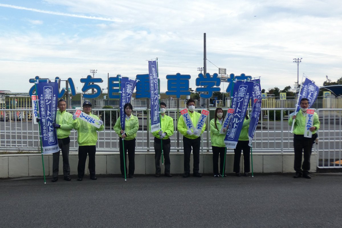 aichi_ds's tweet photo. 最近寒くなってきましたね🤧
本日は🚗「カチッと１００！」シートベルト・チャイルドシート着用徹底運動を実施しました😃

#交通安全 #シートベルト #チャイルドシート #あいち自動車学校 #自動車学校 #普通免許 #免許 #愛知県自動車学校 #名古屋市北区 https://t.co/s6gb4c9qov