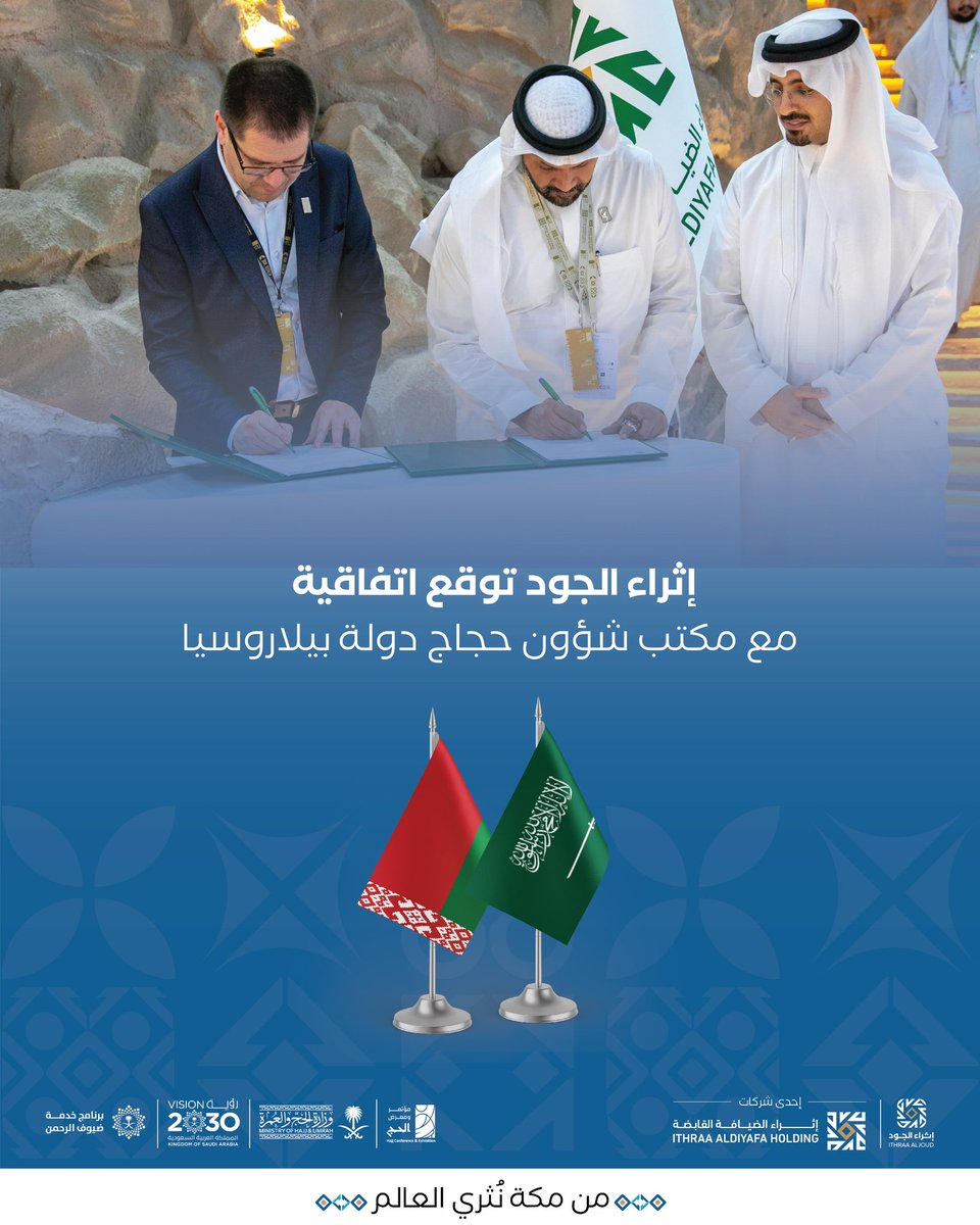 شراكة نعتز بها، وثقة نثمّنها..
وقعت شركة إثراء الجود عقد اتفاقية تقديم خدمات الحج مع مكتب شؤون حجاج دولة بيلاروسيا، لنؤكد من خلال هذه الاتفاقية التزامنا بالتميز، ونجدد بها عهدنا بأن نكون الشريك الأوثق في خدمة ضيوف الرحمن.

#إثراء_الجود
#عطاء_يجود