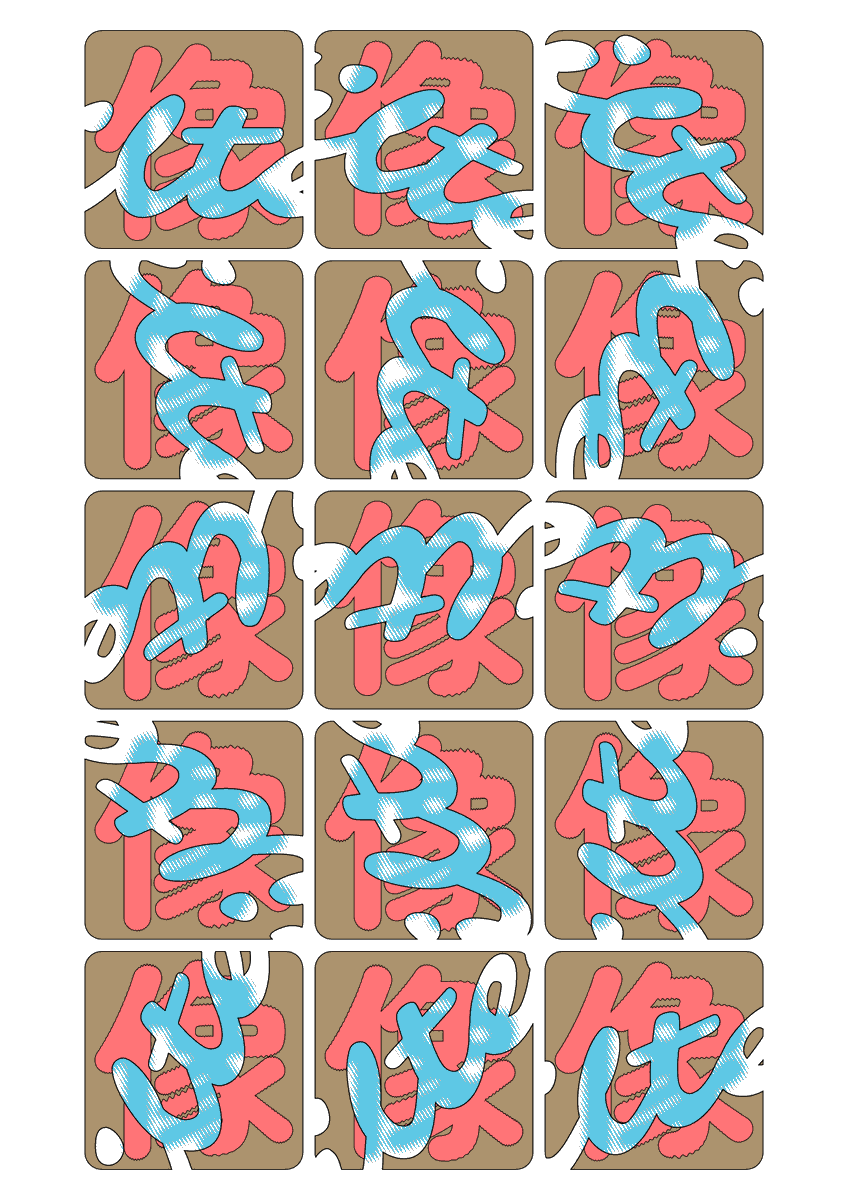 joki_hirooka's tweet image. 像にFilter
#dailycoding #p5js #pavejs #risograph