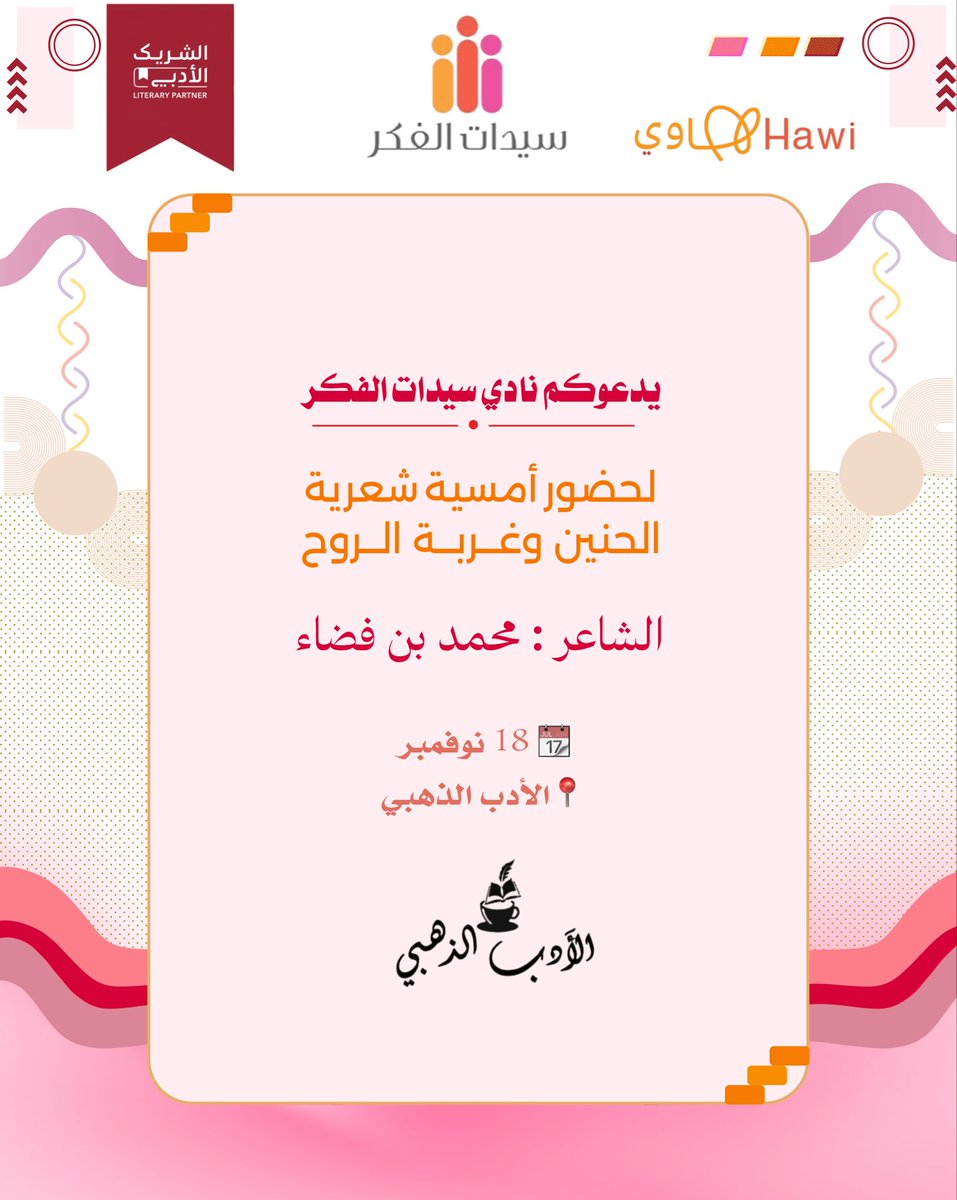 🎤✨
أمسية شعرية مع الشاعر محمد فضاء
<a href="/i8i3l/">محمد بن فضاء</a>
بعنوان "الحنين وغربة الروح"
رحلة بين #الخيال والواقع على أجنحة #القصيدة 💫

📍 مقهى #الأدب_الذهبي – الرياض
🗓️ 18 نوفمبر 
🕠 5:30 مساءً
ضمن مبادرة #الشريك_الأدبي