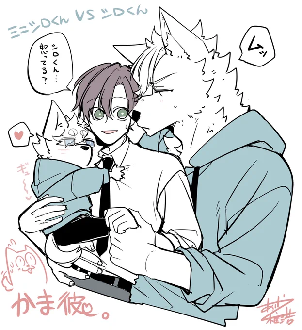ミニシロくん🆚シロくん🩵💚🩵

#かま彼。
#構わずにはいられない彼。 