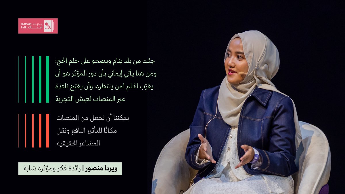 "على المؤثر أن يكون صانعًا للاتجاهات وليس تابعًا لها"؛ من كلمات المؤثرين في "حديث إمباك" في مؤتمر ومعرض الحج 2025.