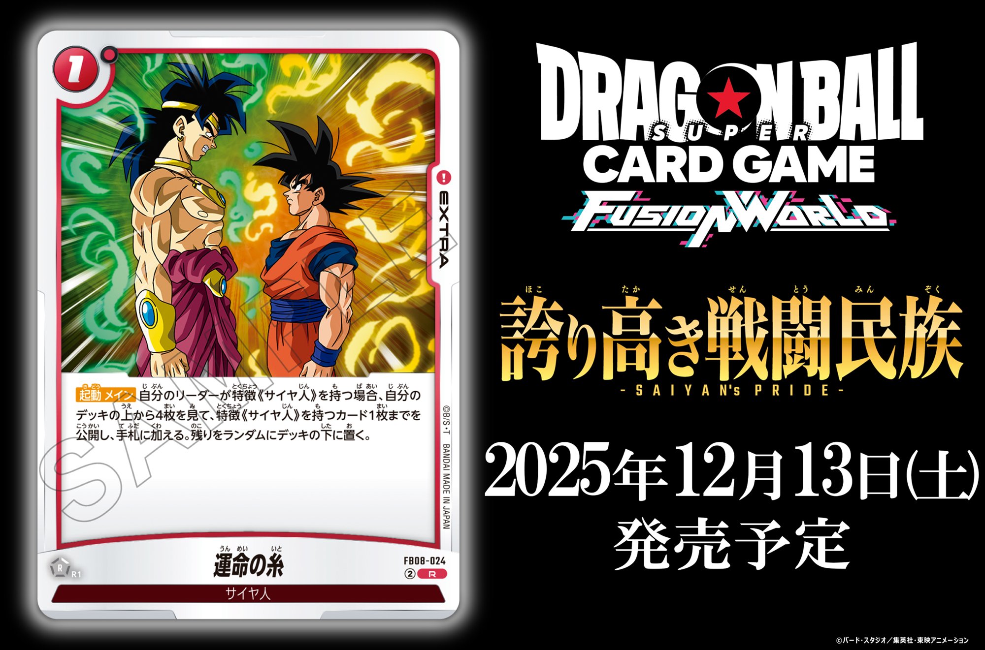 ブースターパック「誇り高き戦闘民族」運命の糸