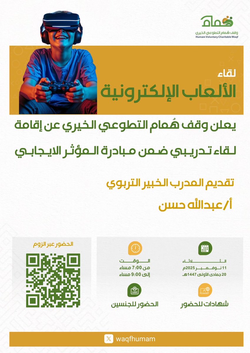 dawratgadapood's tweet image. يعلن وقف هُمام التطوعي الخيري عن

دورة
الألعاب الإلكترونية 

المدرب  أ/عبدالله حسن

الثلاثاء  ١١-١١-2025

7:00 توقيت مكة المكرمة 

📜 شهادات للحضور 

🔗 رابط الزووم:
us02web.zoom.us/j/86578970607