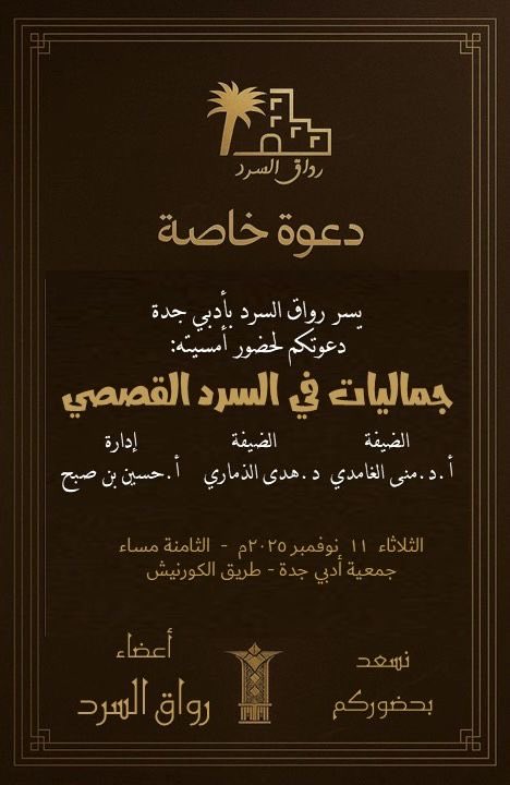 إلى أصدقاء السرد 🔘 #قصة_قصيرة 
يطيب لي أن أُنوه بأنني انضممتُ مؤخرًا إلى فريق: رواق السرد بأدبي جدة.
وأمسيتنا القادمة بعنوان: «جماليات في السرد القصصي»، سوف نستعرض خلالها عددًا من النصوص القصصية، ونتوقف عند مكامن الجمال فيها، وما تثيره من رؤى وتأملات فنية وإنسانية. سيتصدى للمهمة