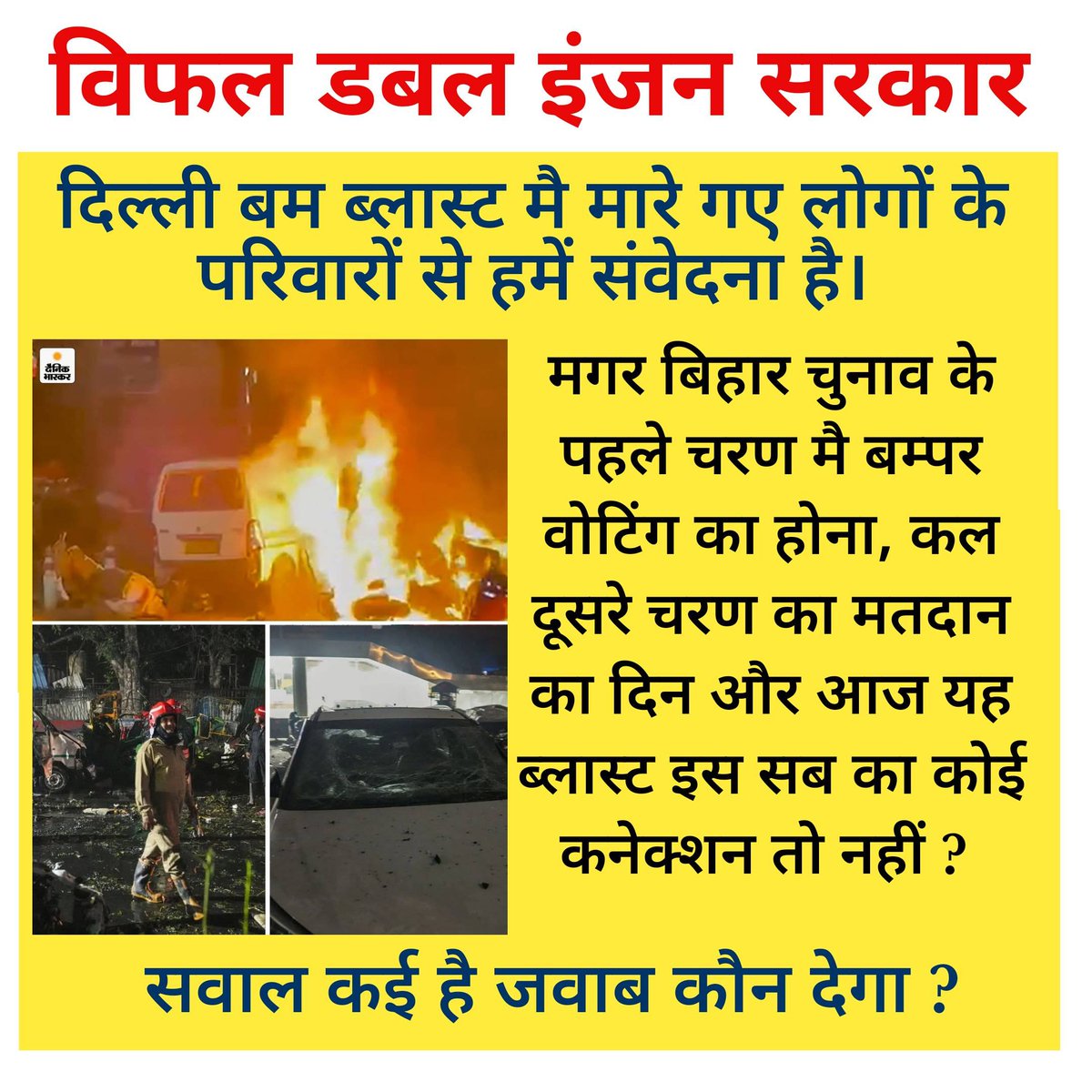 चुनाव से ठीक पहले देश की राजधानी मै इस ब्लास्ट का होना कई सवालों को जन्म देता है, 
क्या देश का गृह मंत्रालय सो रहा है और नैतिकता के आधार पर क्या देश का गृह मंत्री अपना त्याग पत्र देगा ?