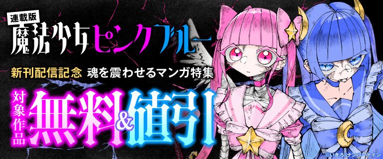 ナンバーナイン様主催で、からくり治療院無料&値引きセール開催されました😂
期間11/10〜11/24まで
セール名
【無料&割引】『魔法少女ピンクブルー 【連載版】』新刊配信記念 魂を震わせるマンガ特集
からくり治療院(税抜き価格)
0話 100円→無料
1話 100円→無料
2話 100円→70円
3話