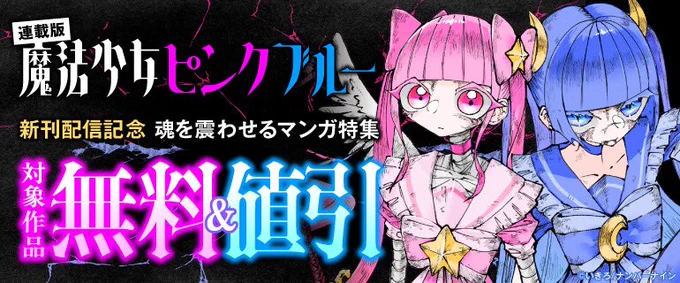 ナンバーナイン様主催で、からくり治療院無料&値引きセール開催されました😂

期間11/10〜11/24まで
セール名
【無料&amp;割引】『魔法少女ピンクブルー 【連載版】』新刊配信記念 魂を震わせるマンガ特集

からくり治療院(税抜き価格)
0話 100円→無料
1話 100円→無料
2話 100円→70円
3話 