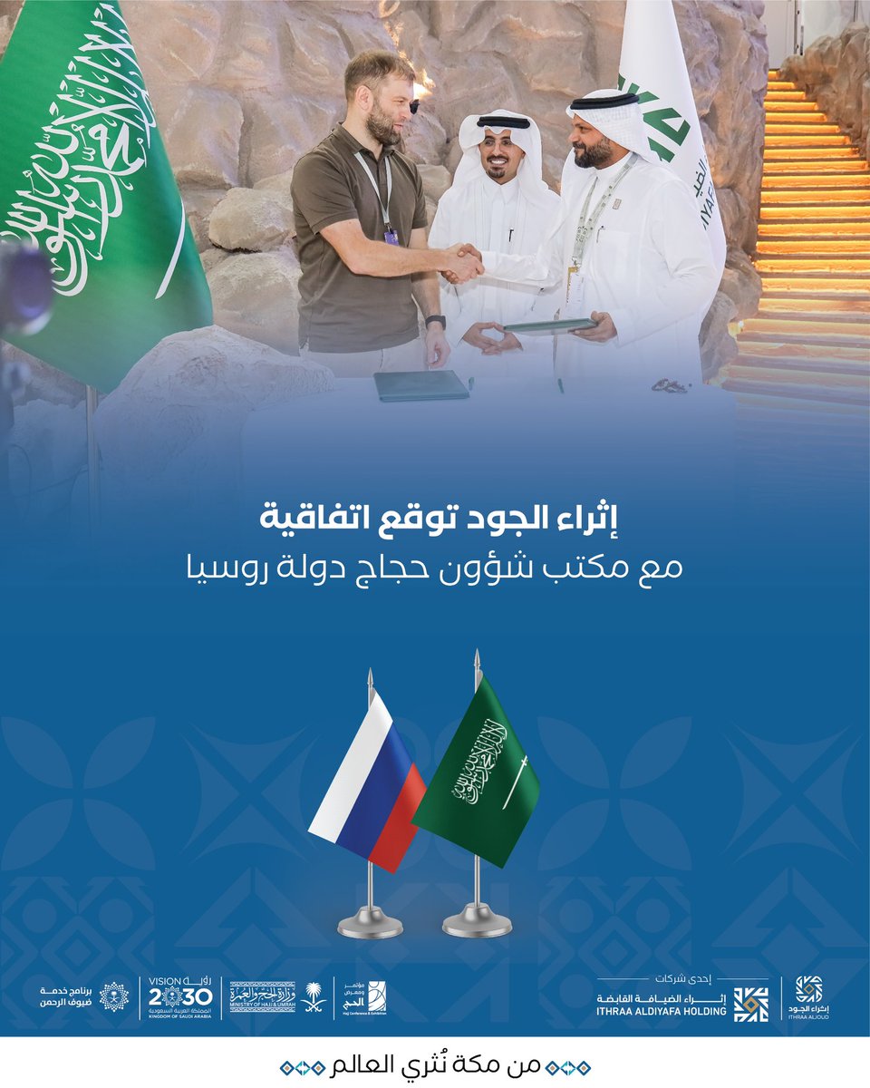 شراكات تُجسد رؤيتنا..وثقة تُلهم مسيرتنا.
نعتز بتوقيع اتفاقية تقديم خدمات الحج مع مكتب شؤون حجاج دولة روسيا، في تعاون يهدف إلى الارتقاء بمنظومة خدمة ضيف الرحمن،
وتطوير تجربة متكاملة تُراعي تفاصيل الرحلة من لحظة الوصول وحتى الوداع.

#إثراء_الجود
#عطاء_يجود