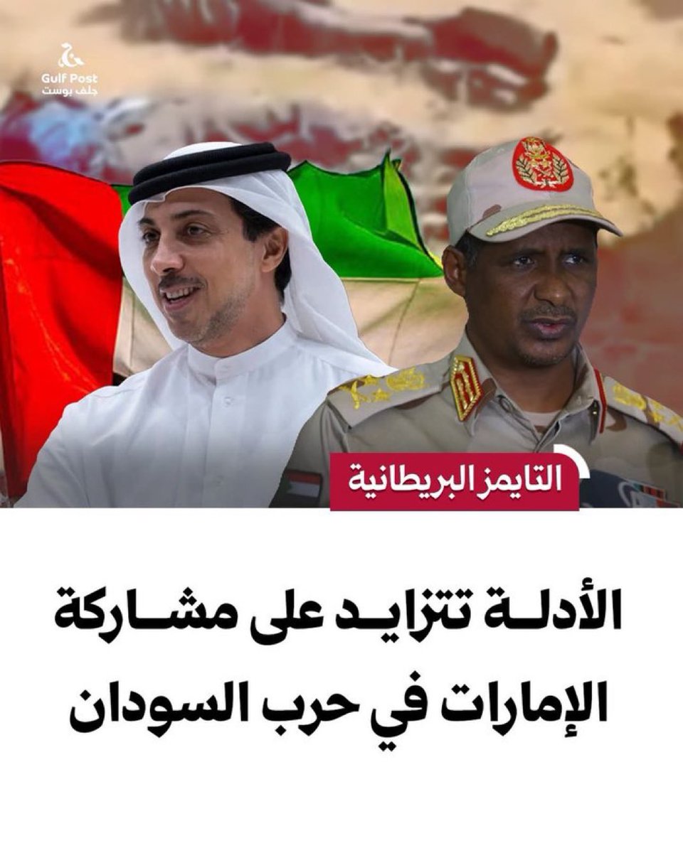 ⛔️عاجل‼️الأدلة تتزايد على مشاركة الإمارات في حرب السودان‼️

التايمز البريطانية ⛔️⛔️

⛔️على الرغم من النفي، تتزايد الأدلة على وجود صفقات ذهب وسلاح تموّل الصراع الدموي الذي يمزّق البلاد.

حوّل محمد حمدان دقلو، المعروف بـ«حميدتي»، قوات الدعم السريع إلى إمبراطورية خاصة قائمة على