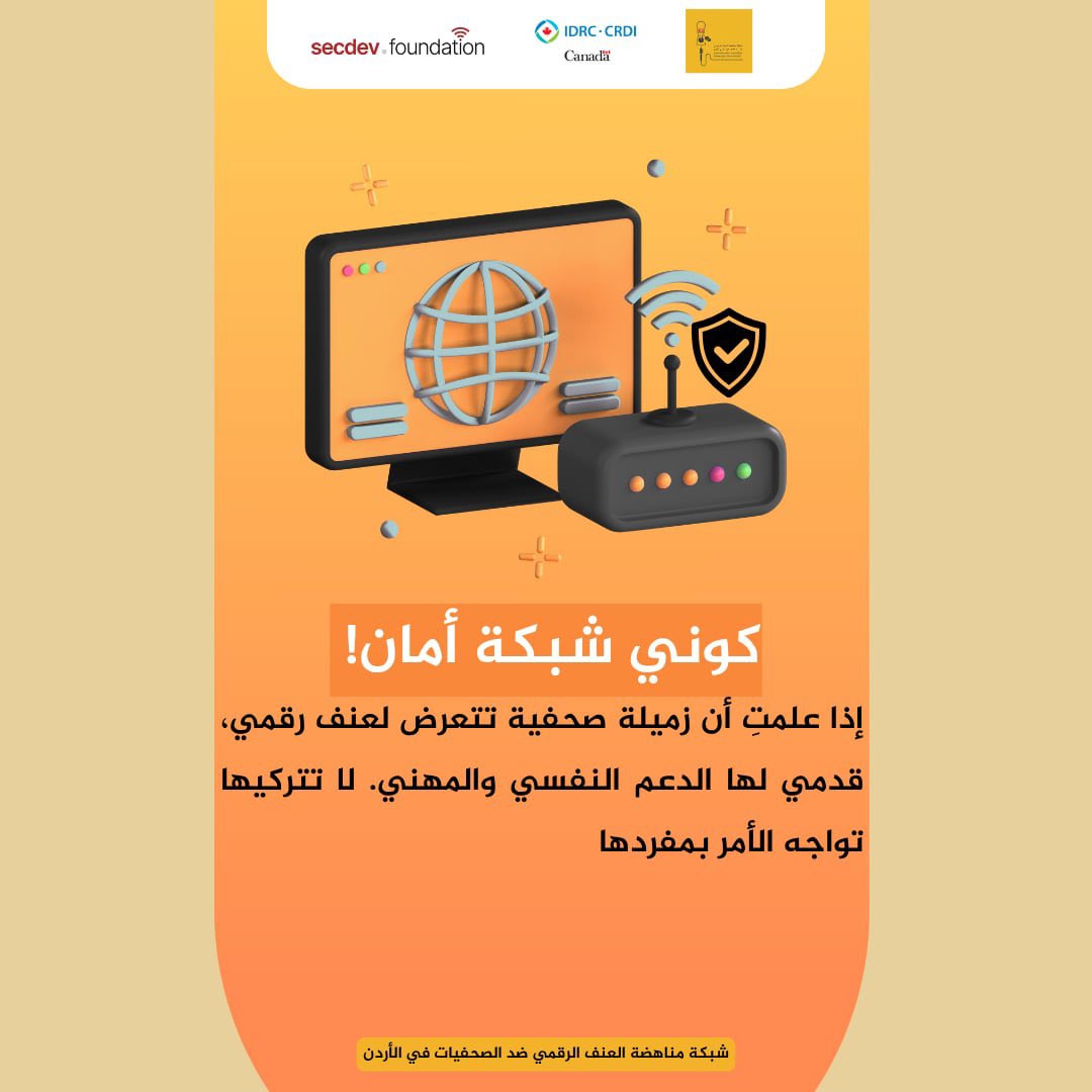 كوني شبكة أمان! 

إذا علمتِ أن زميلة صحفية تتعرض لعنف رقمي، قدمي لها الدعم النفسي والمهني. لا تتركيها تواجه الأمر بمفردها.