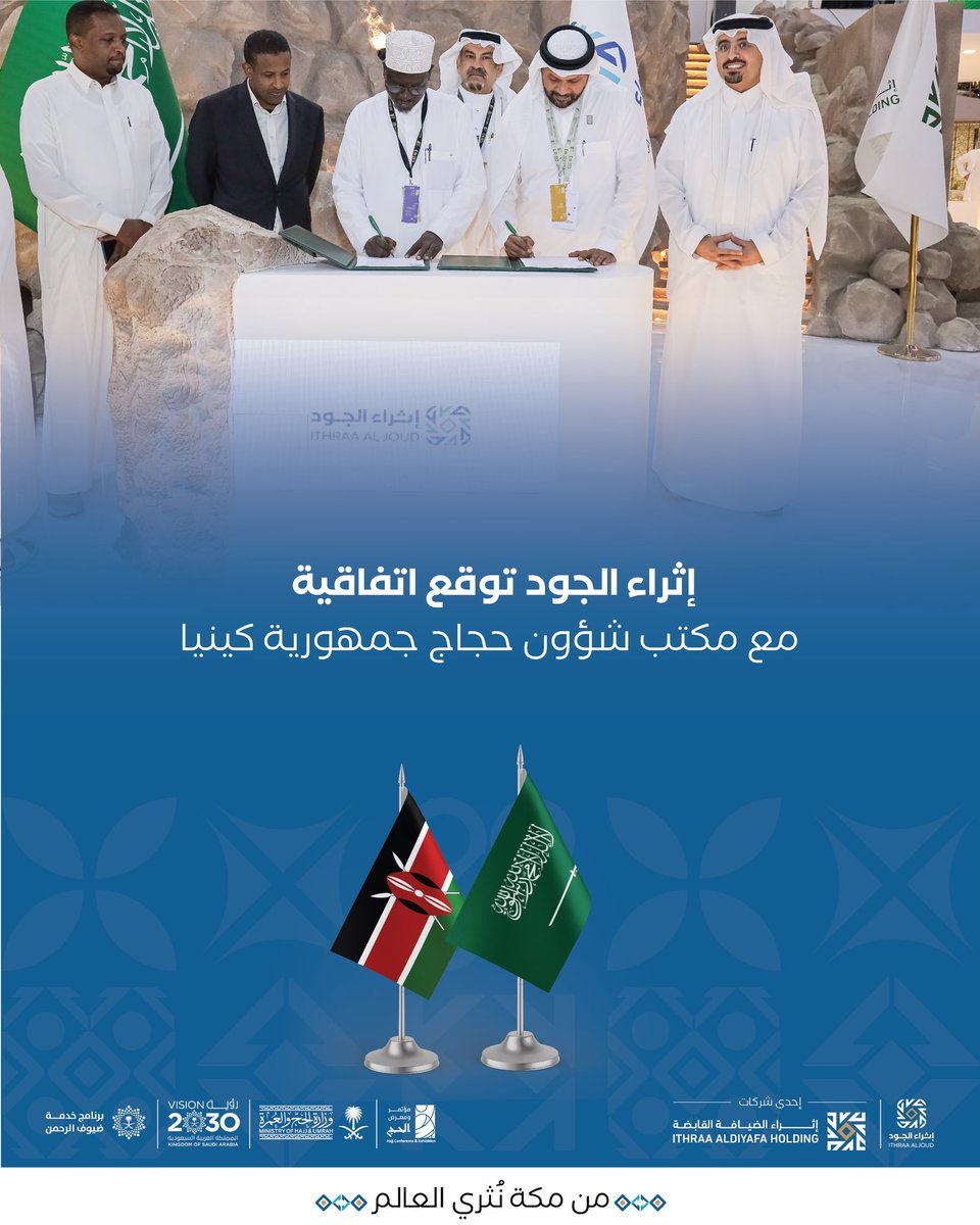 امتدادًا لرسالة #إثراء_الجود في الارتقاء بخدمات ضيوف الرحمن، نفخر اليوم بتوقيع اتفاقية تقديم خدمات الحج مع مكتب شؤون حجاج جمهورية كينيا، لنكون جزءًا في صناعة رحلة حج آمنة، يغمرها الاطمئنان، وتُثريها التجربة.

#من_مكة_نُثري_العالم