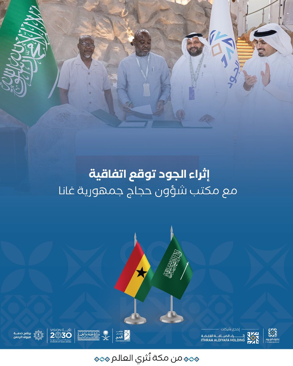 مواصلة لرسالتنا في في الارتقاء بجودة الخدمات المقدمة ضيوف الرحمن، نُعلن بكل فخر توقيع اتفاقية تقديم خدمات الحج مع مكتب شؤون حجاج جمهورية غانا، نشارك في تشكيل تجربة حج تستند إلى الثقة والطمأنينة، وتسمو بتجربة الحاج في كل مرحلة من رحلته.
#إثراء_الجود
#عطاء_يجود