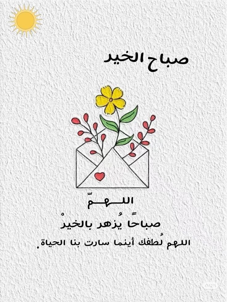 bint_alaez's tweet photo. صباح الخير، اجعل يومك جميلًا كما تُحب، فالأيام تشبه نوايانا. 

#صباح_الخيرᅠ 
#صباحيات 
#عقاري https://t.co/o8SKzSpuaJ