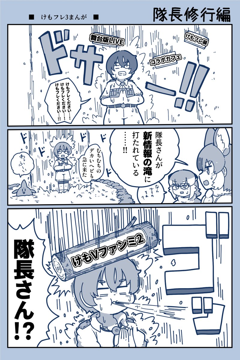 【けもフレ3漫画】隊長修行編 