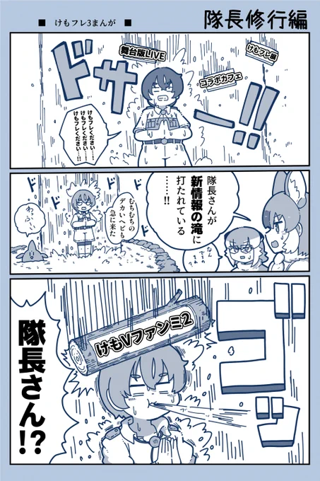 【けもフレ3漫画】隊長修行編 