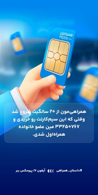 Psy0ff's tweet image. زیر ۱۸ بودم که این سیم رو خریدم فقط چون نمیتونستم به نام خودم بزنم زدم به نام بابام ۲۰ سالگی زد به نامم
@www_mci_ir